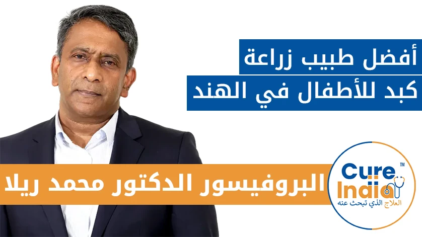البروفيسور الدكتور محمد ريلا: أفضل طبيب زراعة كبد للأطفال في الهند